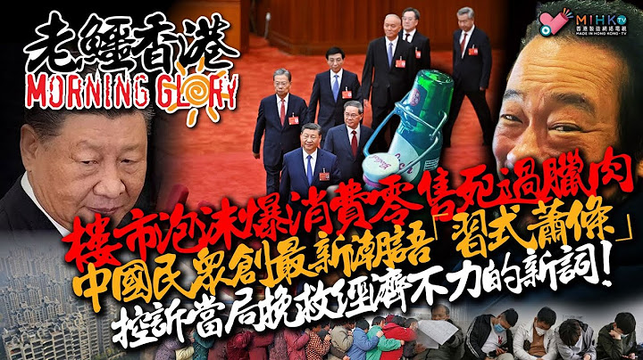 20240729《老鱷香港Morning Glory》:港共高官鬥快李恭賀江旻憓攞金！運動員個個撐建制？奧運主辦方聲稱無意在創作褻瀆宗教！佐敦庇利金街扑頭謀殺案拘三男女！中國民眾投訴習近平救經濟不力