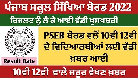 PSEB result 2022 latest update | PSEB 10th result 2022 | PSEB 12th result 2022