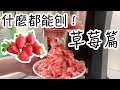 什麼都能刨 EP1 -新鮮水果刨片 【PDOJ-M】多功能刨冰機