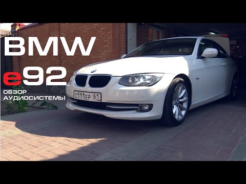 Аудиосистема BMW e92 - обзор LOUD SOUND