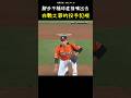 你有看過這種投手犯規嗎 Unexpected Balk by the Pitcher  #CPBL #中華職棒 #Baseball #吳承諭 #shorts