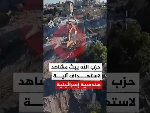حزب الله يبث مشاهد لاستهداف آلية هندسية إسرائيلية