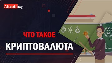 Что такое криптовалюта, простыми словами для чайников