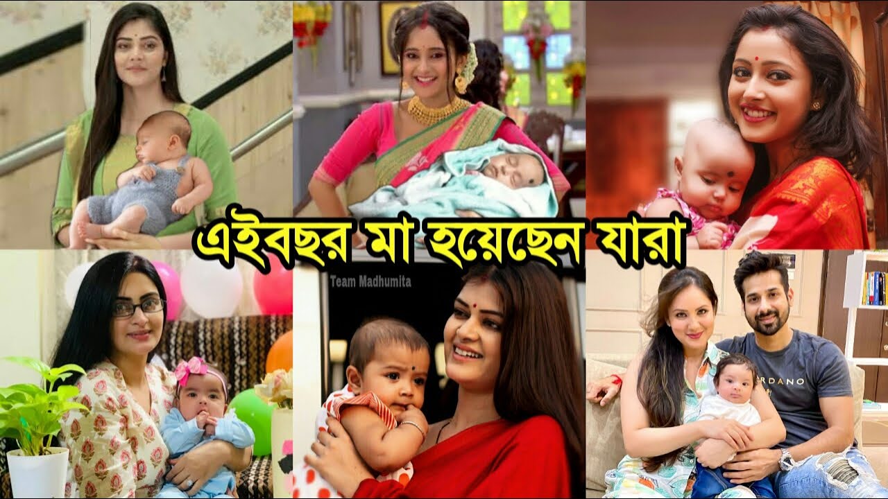 সুখবরঃ এইবছর সন্তানের মা হয়েছেন কোন কোন অভিনেত্রীরা জানেন? জানলে আপনি চমকে যাবেন !! কার সন্তান কেমন?