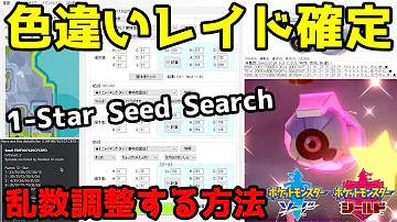 完全版 最新版 色違いレイド法 誰でもできる乱数調整 夢特性も出せます ポケモン剣盾 Mp3