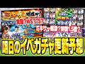 WS第1弾が今年もシリ1で登場?覚醒とTSはどちらが来る?いよいよミキサー解禁?明日のプロスピAイベガチャ更新予想【プロスピA研究所】