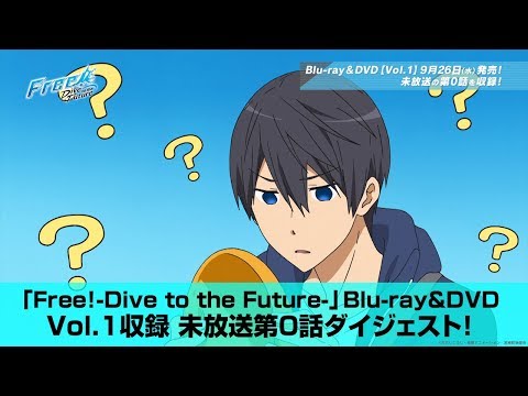 「Free!-Dive to the Future-」Blu-ray&amp;DVD Vol.1収録 未放送 第0話ダイジェスト