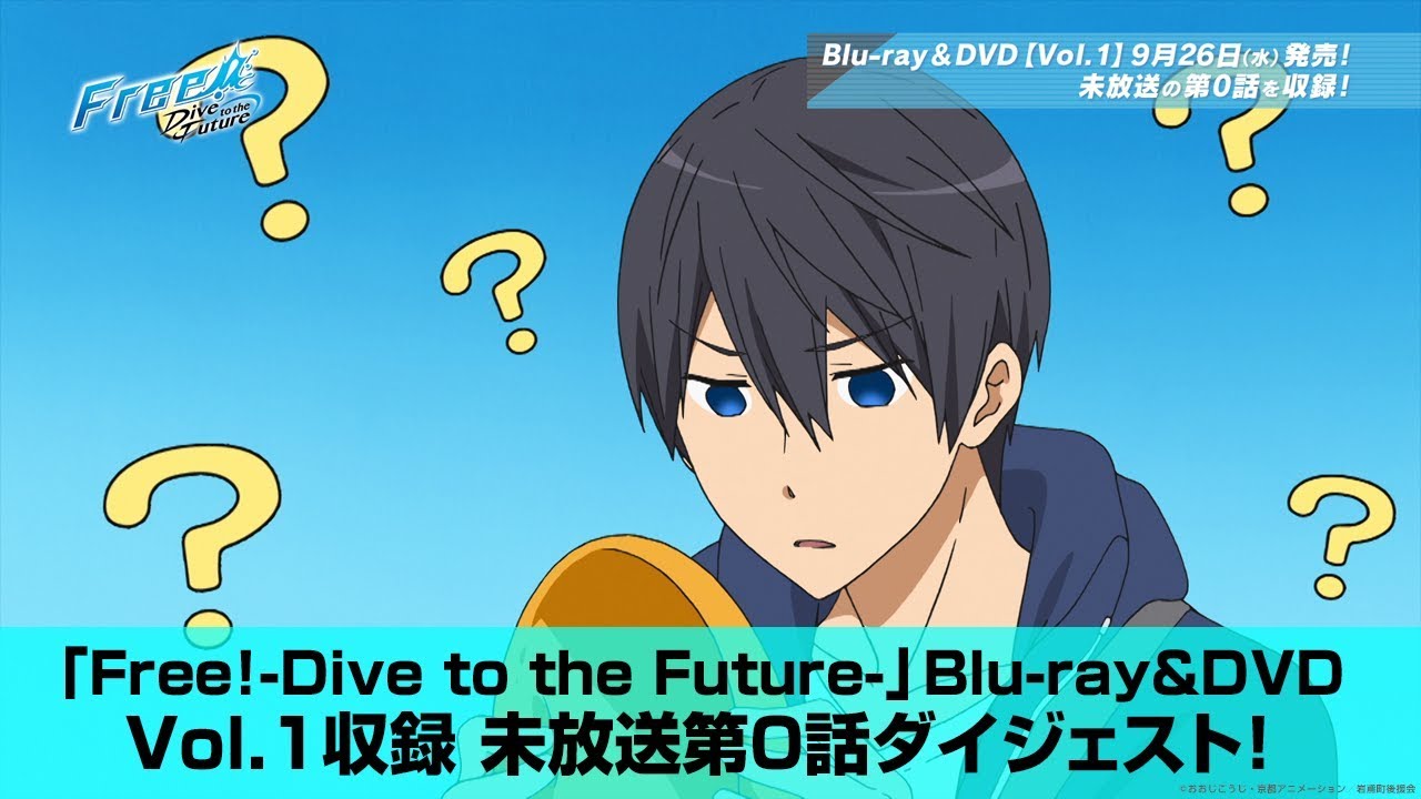 「Free!-Dive to the Future-」Blu-ray&DVD Vol.1収録 未放送 第0話ダイジェスト