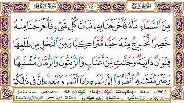 القرآن الكريم مقسم صفحات الشيخ حاتم فريد سورة الأنعام صفحة 140 مكتوبة مصحف التجويد الملون 72