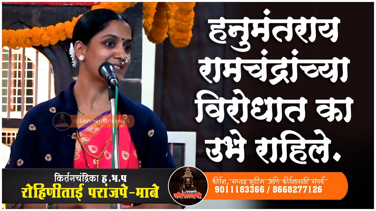 हनुमंतराय प्रभू रामचंद्रांच्या विरोधात का उभे राहिले | किर्तनचंद्रिका ह भ प रोहिणीताई परांजपे(माने)