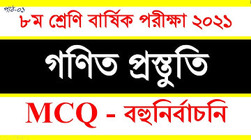 পাঠ- ০১ | Annual Exam 2021 Class 8 Math MCQ Solve | ৮ম শ্রেণি বার্ষিক পরীক্ষা গণিত বহুনির্বাচনি