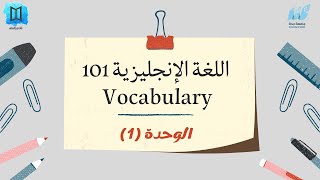 شرح اللغة الإنجليزية 101 (مفردات اللغة الوحدة الأولى) جامعة جدة