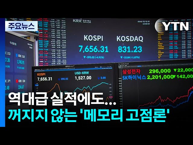 역대급 실적에도...꺼지지 않는 '메모리 고점론' / YTN