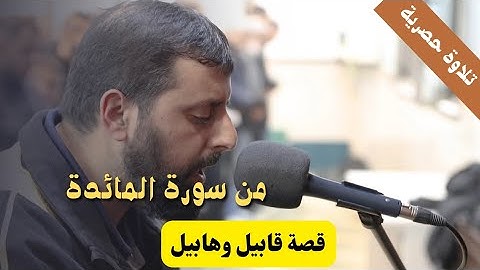 قصة قابيل وهابيل من سورة المائدة للقارئ الشيخ محمد مصطفى محاميد تلاوة رائعة ما شاء الله