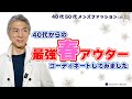 40代 50代 メンズファッション 40代からの 最強春アウター