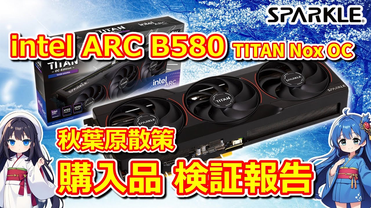 PC] I bought the SPARKLE Intel ARC B580 TITAN Nox OC and checked
