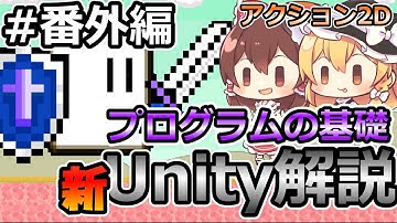 【プログラミングの基礎】初心者にUnityで2Dゲームを作る方法を解説する＃番外編【新・Unity初心者】