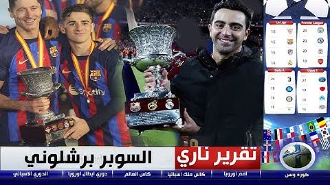 تقرير نااري ...  برشلونة  يكتسح الريال ويتوج بكأس السوبر الإسباني ...  تشافي يفتتح رصيده من الألقاب