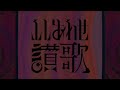 ネコロジック - ふしあわせ讃歌 [MV]