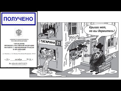 Севастопольцы обратились за помощью к президенту России В. В. Путину. Капитальный ремонт крыш