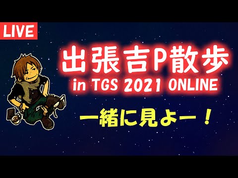 【FF14】出張吉P散歩 in TGS 2021 ONLINE  同時視聴会　【 ファイナルファンタジーXIV】