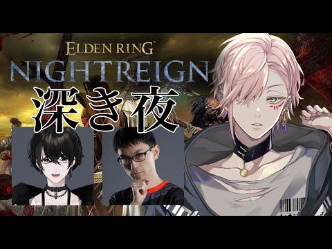 【ELDEN RING NIGHTREIGN】深き夜をかずのこさんと或世イヌさんとやる【律可/ホロスターズ 】※ネタばれ注意