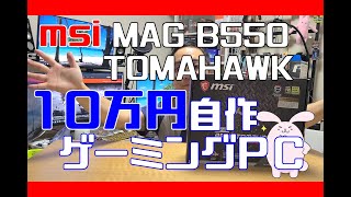 RyzenゲーミングPCならMAG B550 TOMAHAWK