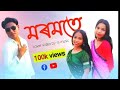 Moromote new cover song video//thiyetar surjya song 2024-25//neel akash song//#neelakash #moromote