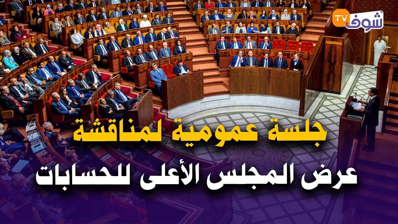 على المباشر.. جلسة عمومية لمناقشة عرض المجلس الأعلى للحسابات