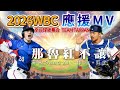 2026 WBC 經典賽應援 那魯紅不讓 致敬 A Lin 跨年熱搜 最燃 Team Taiwan 加油歌