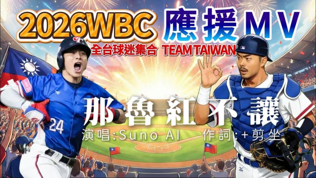 2026 WBC 經典賽應援《那魯紅不讓》！致敬 A-Lin 跨年熱搜：最燃 Team Taiwan 加油歌！