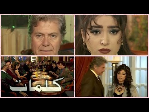 مسلسل كلمات حسين فهمي روجينا الحلقة الرابعة 