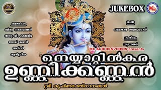 നെയ്യാറ്റിന്‍കര ഉണ്ണിക്കണ്ണന്‍ | Neyyattinkara Unnikkannan | Sreekrishna Devotional Songs