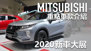 【2020新車大展】超強四傳Eclipse Cross竟拖著... MITSUBISHI展區玩不完