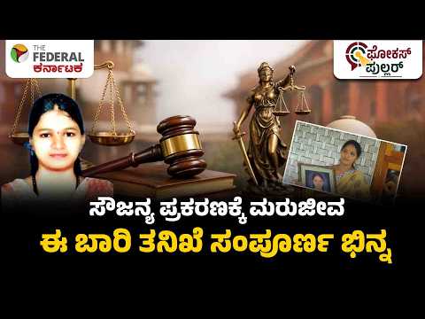 ಸೌಜನ್ಯ ಪ್ರಕರಣಕ್ಕೆ ಮರುಜೀವ: 14 ವರ್ಷಗಳ ಬಳಿಕ ಹೊಸ ಎಸ್‌ಐಟಿ ತನಿಖೆಗೆ ಸುಪ್ರೀಂ ಕೋರ್ಟ್ ಆದೇಶ, ಸಿಗುವುದೇ ನ್ಯಾಯ?