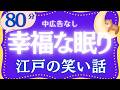 【大人もぐっすり眠れる睡眠朗読】江戸の小話集　元NHKフリーアナウンサー　絵本読み聞かせ　@oyasumi_bungaku