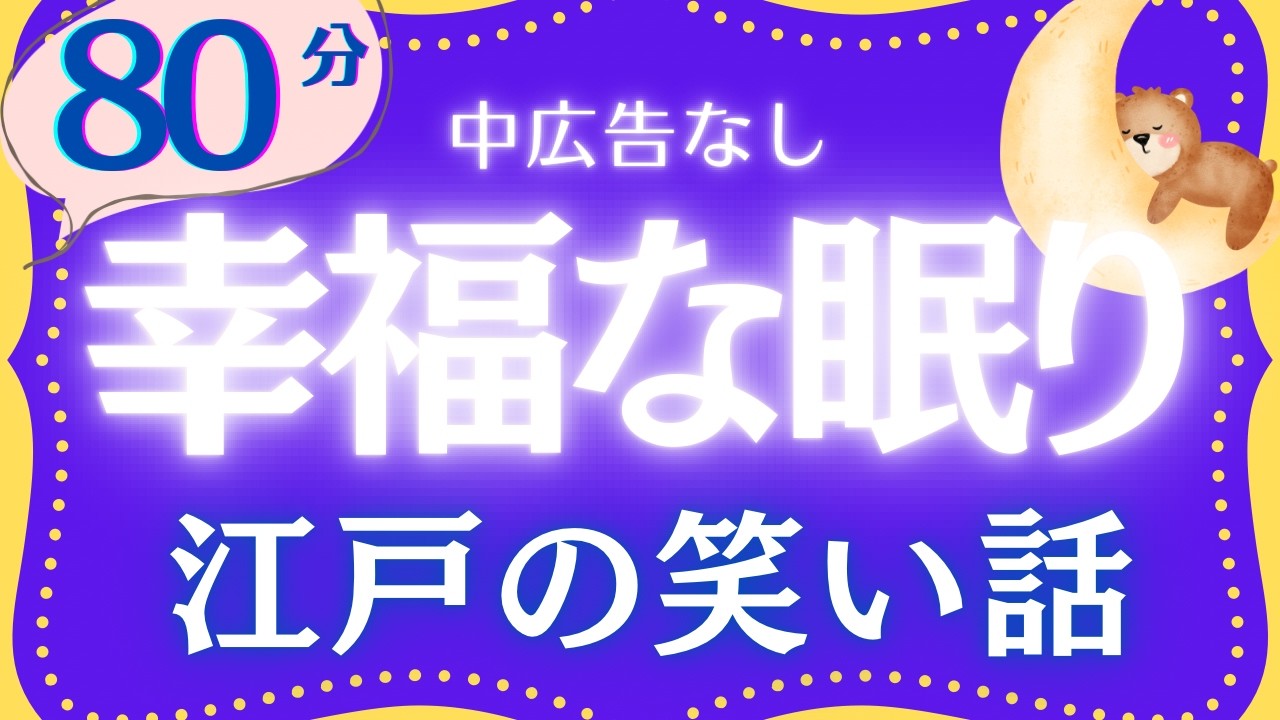 【大人もぐっすり眠れる睡眠朗読】江戸の小話集　元NHKフリーアナウンサー　絵本読み聞かせ　@oyasumi_bungaku