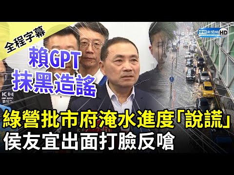 【全程字幕】綠營批中和淹水進度市府「說謊」 侯友宜出面打臉反嗆：賴GPT抹黑造謠 @ChinaTimes