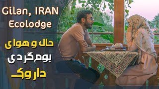 معرفی بوم‌گردی داروک در گیلان | Northern Ecolodge