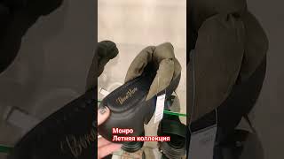 #monro#short #обувь Летняя обувь в Монро июль 2023 🫰