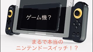 スマホタブレットゲームコントローラーはまるでニンテンドースイッチ⁉︎タブレットで使用出来るのは凄い screenshot 1