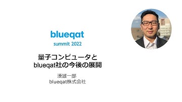 量子コンピュータとblueqat社の今後の展開、湊雄一郎（blueqat株式会社）| blueqat summit 2022