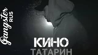 Татарин - Кино (2022)