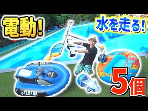 【水中を走る】”変な電動”5個買って遊んでみた！