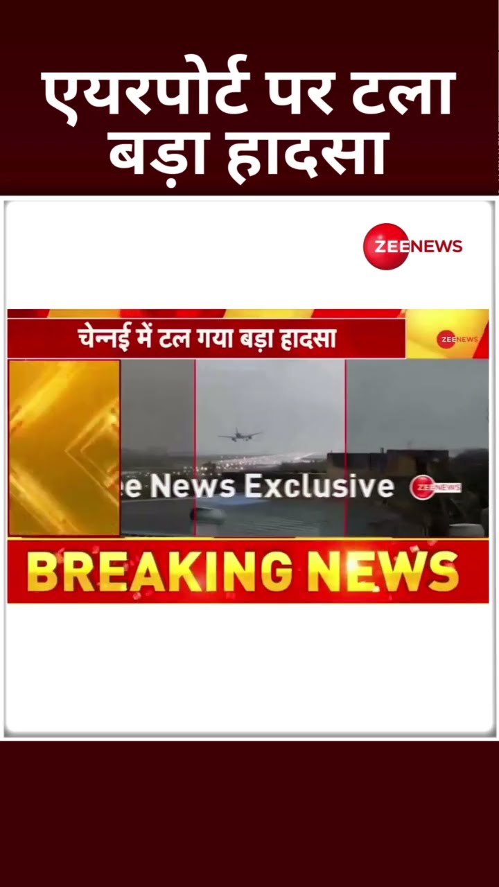 Shorts: एयरपोर्ट पर टला बड़ा हादसा | Chennai Indigo Flight Crash | Fengal Cyclone |