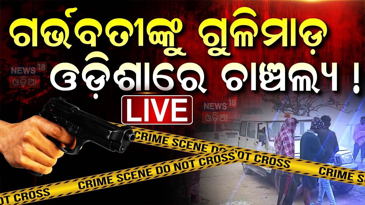 Live : ଲୁଟ କରିବାକୁ ଆସି ୭ ମାସର ଗର୍ଭବତୀଙ୍କୁ.... | Sundargarh News |  Loot Case