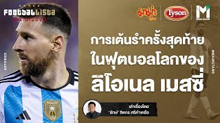 World Cup2022 : การเต้นรำครั้งสุดท้ายในฟุตบอลโลกของ ลิโอเนล เมสซี่ | FOOTBALLISTA EP. 586