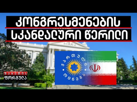 არის ეჭვი, რომ ქართველი მაღალჩინოსნები ტერორისტებს ფულის გათეთრებაში ეხმარებიან