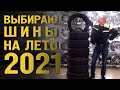 Покупаем летние шины 2021