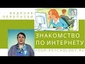 Знакомства в интернете. КАК УДЕРЖАТЬ ВНИМАНИЕ